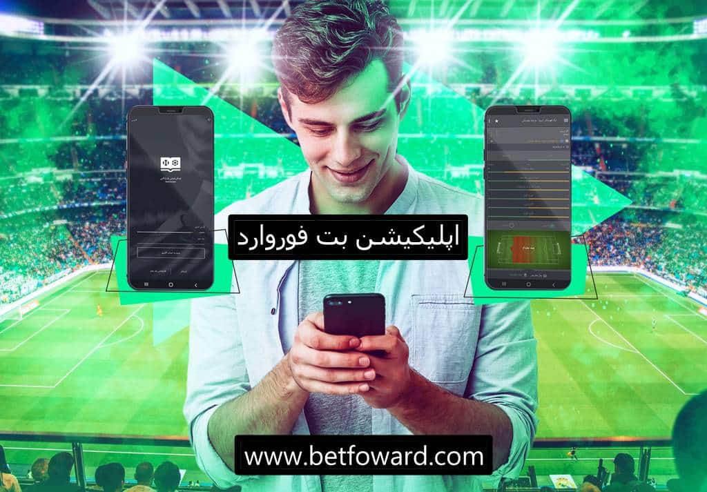 اپلیکیشن بت فوروارد اپلیکیشن بت فوروارد