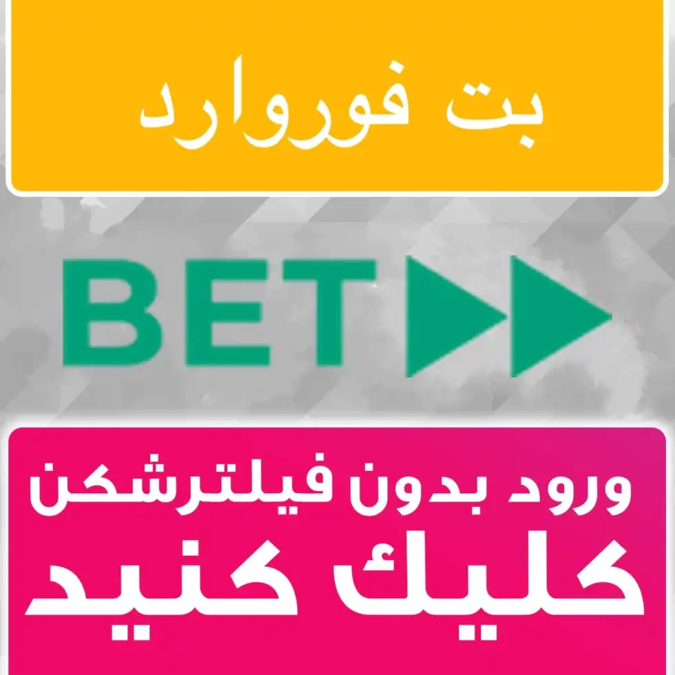 betforward بت فوروارد