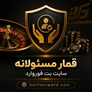 قمار مسئولانه