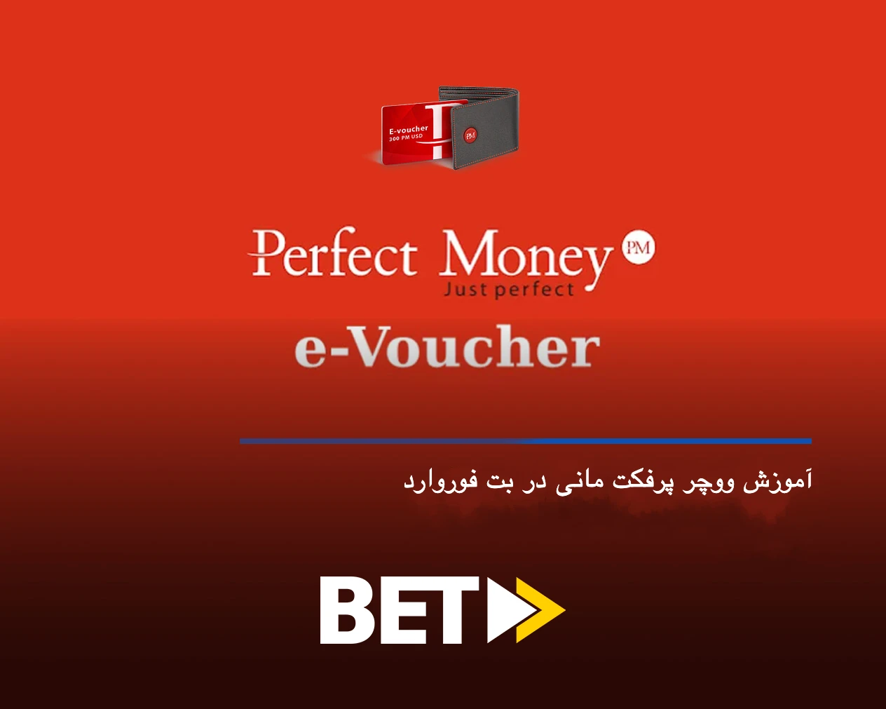 ووچر پرفکت مانی بت فوروارد Betforward + آموزش شارژ و برداشت و صرافی معتبر