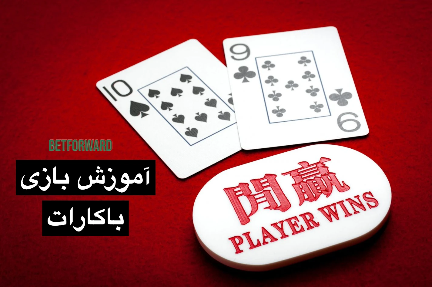 آموزش بازی باکارات + قوانین و ترفندهای برد Baccarat