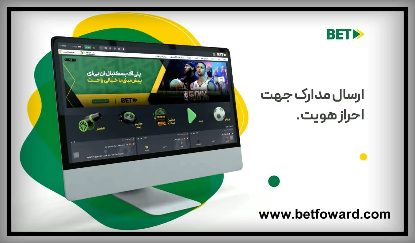 احراز هویت بت فوروارد